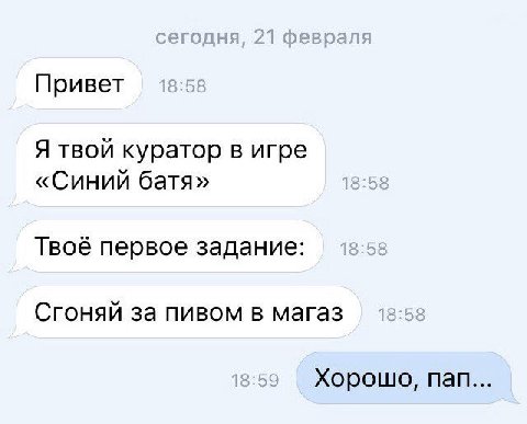 Привет Я твой куратор в игре «Синий батя» Твоё первое задание: Сгоняй за пивом в магаз Хорошо, пап...