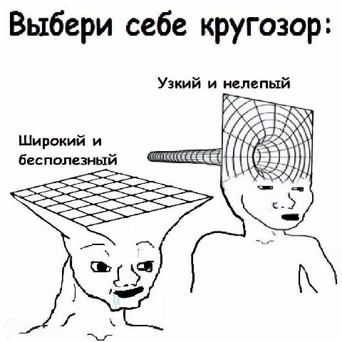 Выбери себе кругозор: Узкий и нелепый Широкий и бесполезный