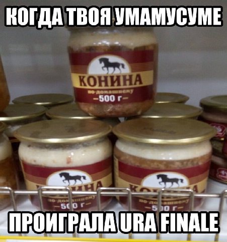 КОГДА ТВОЯ УМАМУСУМЕ