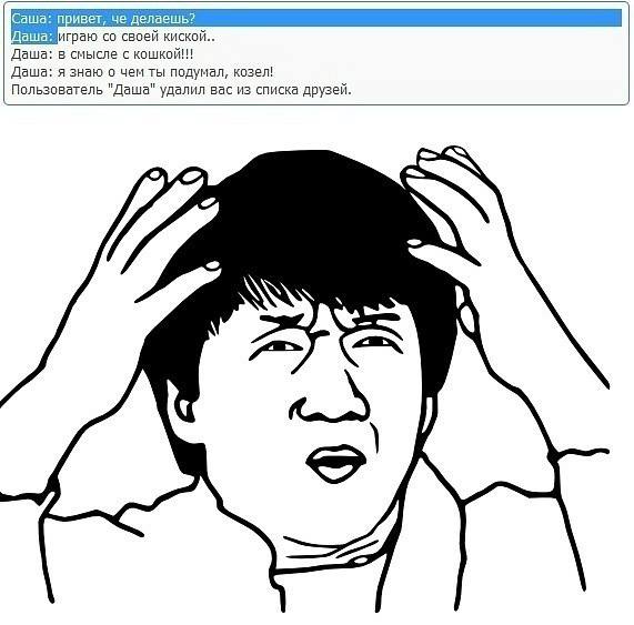 своей киской.. Даша: в смысле с кошкой!!! Даша: я знаю о чем ты подумал, козел! Пользователь "Даша" удалил вас из списка друзей. к