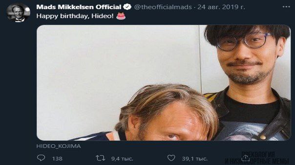 С. Mads Mikkelsen Official @theofficiaimads 24 авг. 2019 Happy birthday, Hideo! к a 138 39,1 тыс.