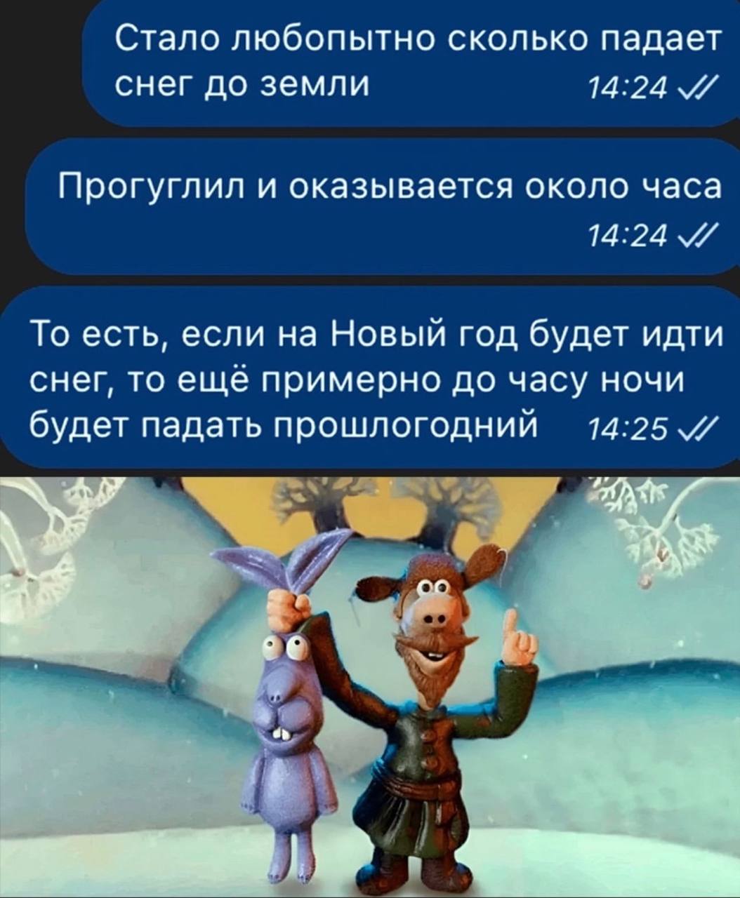 Стало любопытно сколько падает снег до земли 14:24 Прогуглил и оказывается около часа 14:24 У То есть, если на Новый год будет идти снег, то ещё примерно до часу ночи будет падать прошлогодний 14:25 И