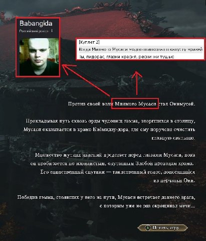 Babangida Российский panep [Куплет 2] Когда Миямото Мусаси модно шинковал в капусту мразей Ты, пидорас, глазки красил, реснички тушью Против своей воли Миямото Mycacu стал Онимусей. Прокладывая путь с