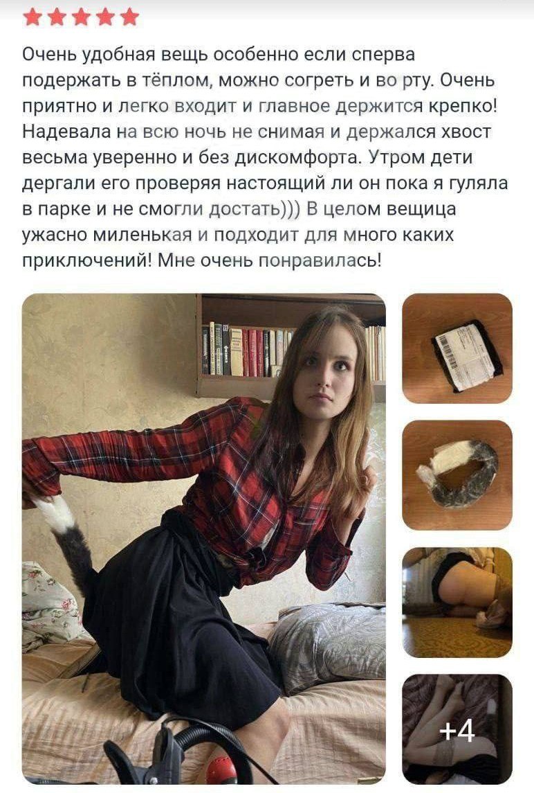 Очень удобная вещь особенно если сперва подержать в тёплом, можно согреть и во рту. Очень приятно и легко входит и главное держится крепко! Надевала на всю ночь не снимая и держался хвост весьма увере