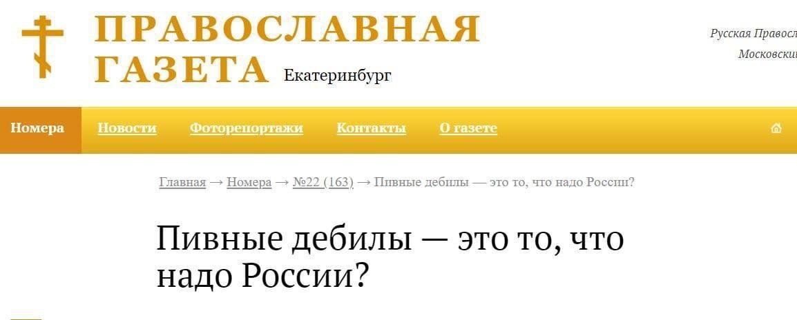ПРАВОСЛАВНАЯ Русская Правосл Московски ГАЗ Екатеринбург Номера Новости Фоторепортажи Контакты О газете Главная Номера №22 (163) Пивные дебилы это To, что надо России? Пивные дебилы это то, что надо Ро