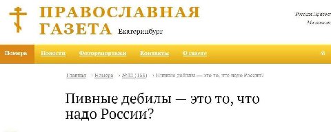 ПРАВОСЛАВНАЯ Русская Правосл Московски ГАЗ Екатеринбург Номера Новости Фоторепортажи Контакты О газете Главная Номера №22 (163) Пивные дебилы это To, что надо России? Пивные дебилы это то, что надо Ро