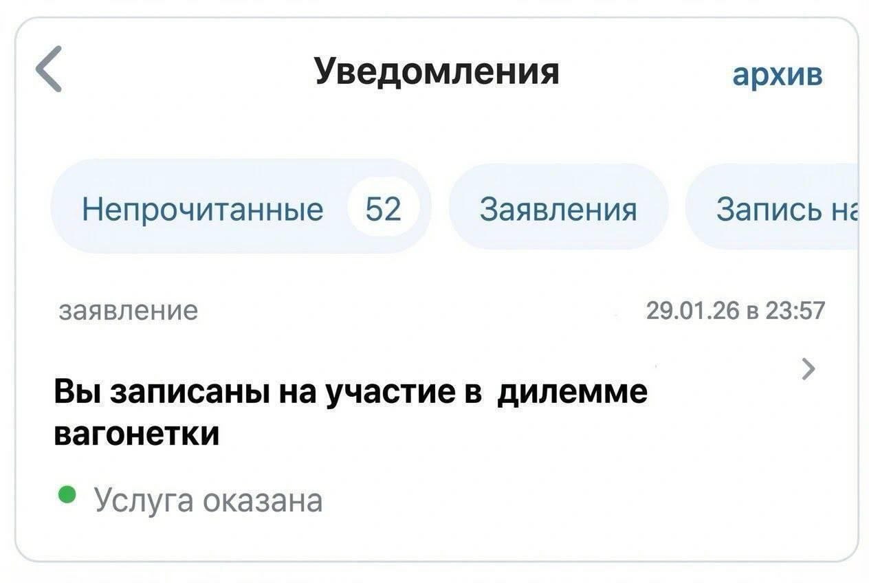 Уведомления архив Непрочитанные 52 Заявления Запись заявление 29.01.26 в 23:57 Вы записаны на участие в дилемме вагонетки Услуга оказана