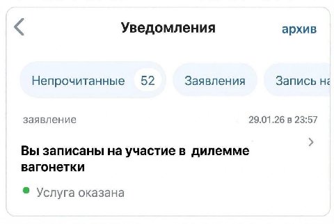 Уведомления архив Непрочитанные 52 Заявления Запись заявление 29.01.26 в 23:57 Вы записаны на участие в дилемме вагонетки Услуга оказана