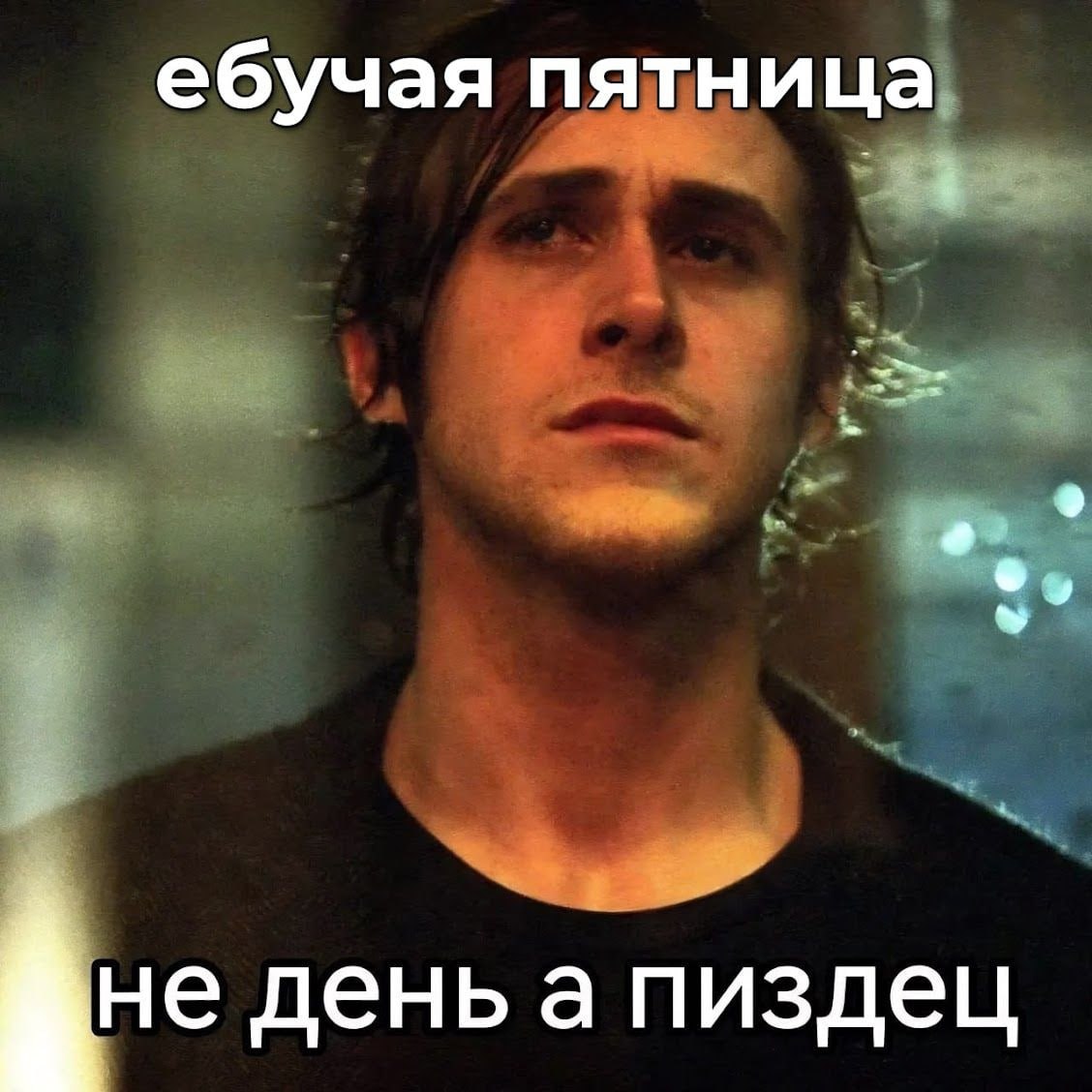 ебучая пятница не день а пиздец