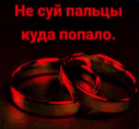 Не суй пальцы куда попало.