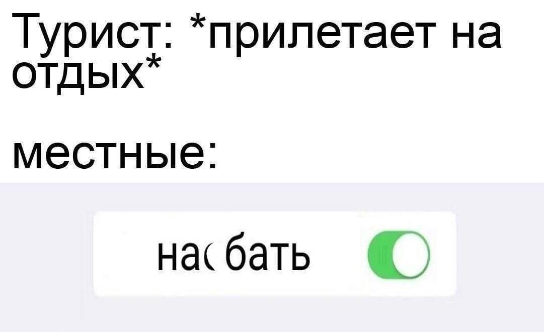 Турист: "прилетает на OTObIx* местные нас бать