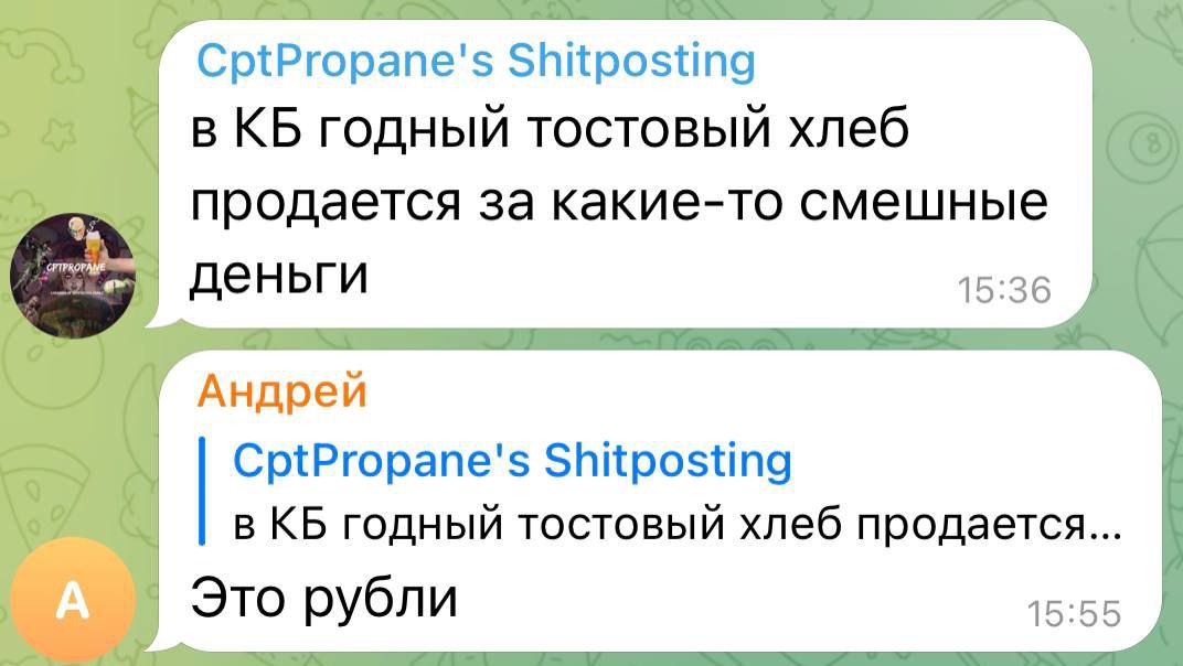 CptPropane's Shitposting в годный тостовый хлеб продается за какие-то смешные деньги 15:36 Андрей CptPropane's Shitposting в годный тостовый хлеб продается... Это рубли 15:55