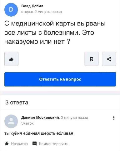 Влад Дебил открыт 2 минуты назад С медицинской карты вырваны все листы с болезнями. Это наказуемо или нет A 3 ответа Даниил Московский, 2 минуты назад Знаток ты хуйня ебанная шерсть ебливая Нравится К