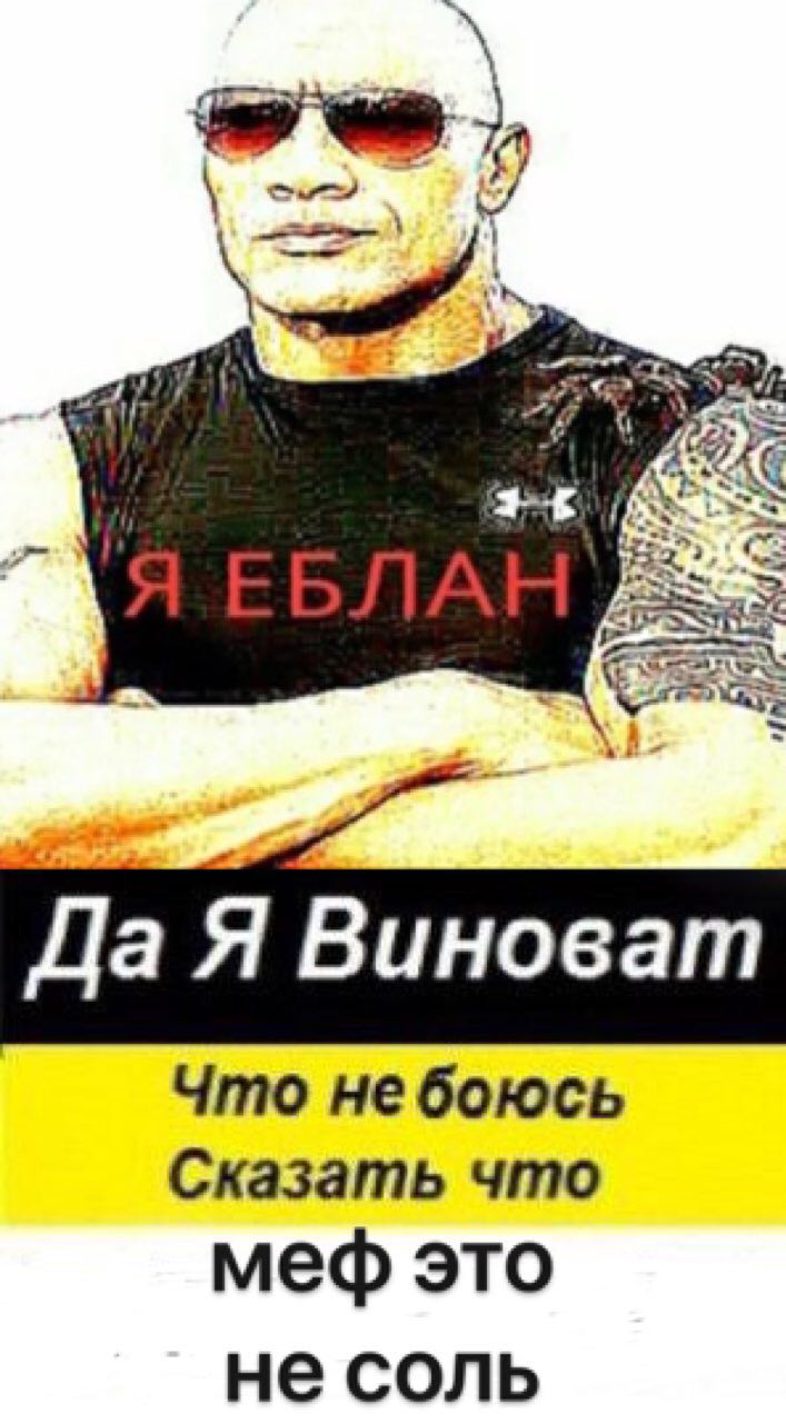 oN Да Я Виноват Что небоюсь Сказать что меф это не соль