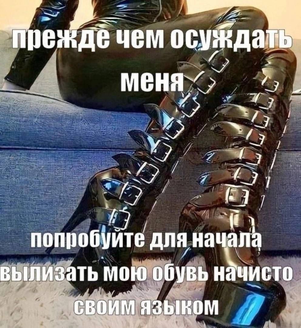 чем осуйдат меня -Я a (7 попробу для нач а вылизать мою обувь начисто своим языком