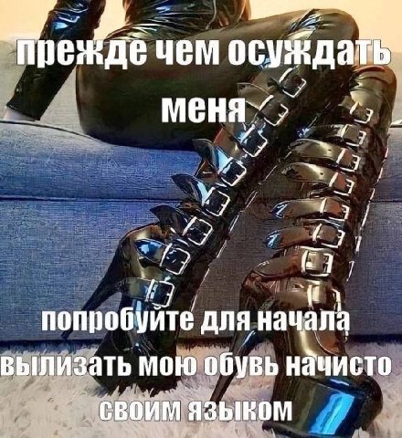 чем осуйдат меня -Я a (7 попробу для нач а вылизать мою обувь начисто своим языком
