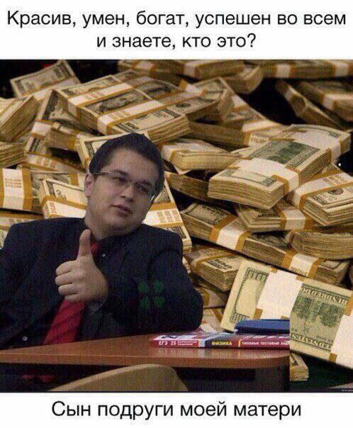 Красив, умен, богат, успешен во всем и знаете, кто это? Сын подруги моей матери
