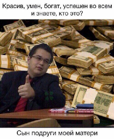 Красив, умен, богат, успешен во всем и знаете, кто это? Сын подруги моей матери