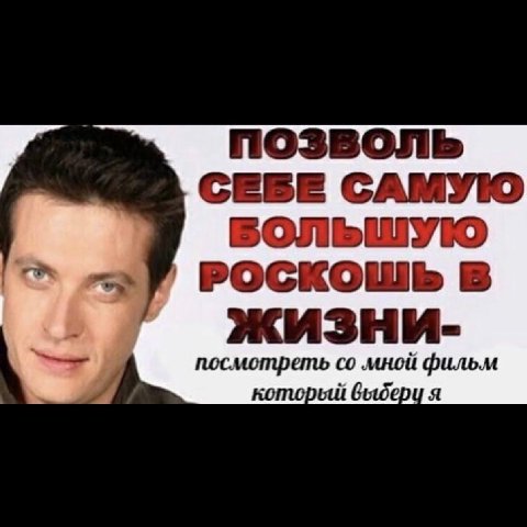 A позволь САМУЮ 7 РОСКОШЬ В И жизни- посмотреть мной фильм который выберц я