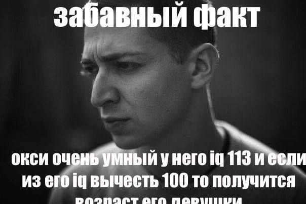 забавный факт окси очень Умный у него из его вычесть 100 то получится