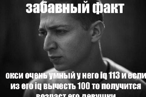забавный факт окси очень Умный у него из его вычесть 100 то получится