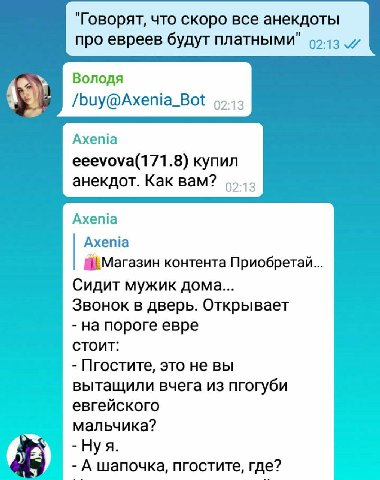 "Говорят, что скоро все анекдоты про евреев будут платными" 02.13 Володя /buy@Axenia_Bot Axenia eeevova(171.8) купил анекдот. Kak вам? Axenia Axenia контента Приобретай... Сидит мужик дома... Звонок в