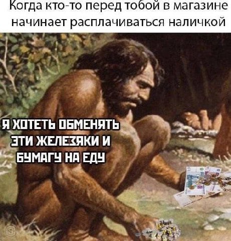 когда кто-то перед тобой в магазине начинает расплачиваться наличкой 4 4 4 Я ХОТЕТЬ ОБМЕНЯТЬ: STW ЖЕЛЕЗЯКИИ БЫМАГЧ НА ЕДУ
