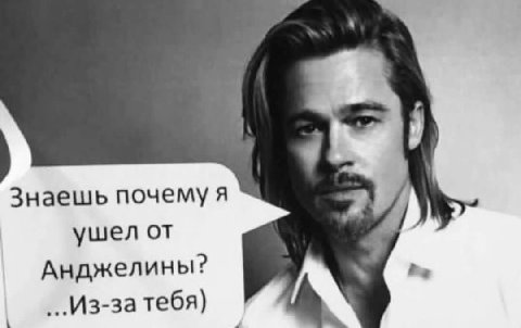 Знаешь почему я ушел от Анджелины? Be Из-затебя)