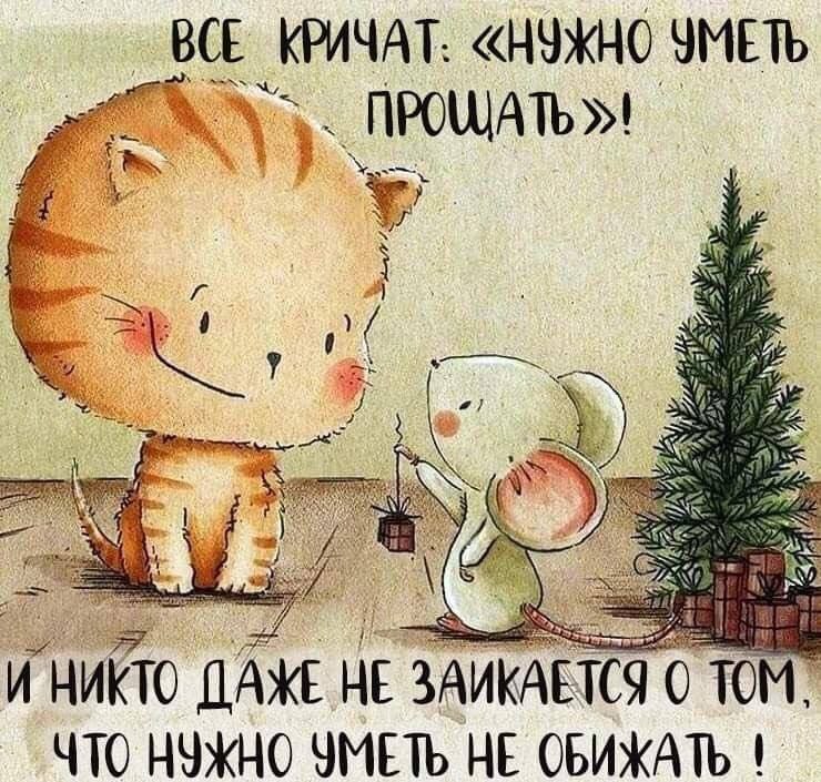 «НУЖНО a) И НИКТО ДАЖЕ HE ЗАИКАЕТСЯ 0 ЧТО НУЖНО YMETb НЕ ОБИЖАТЬ