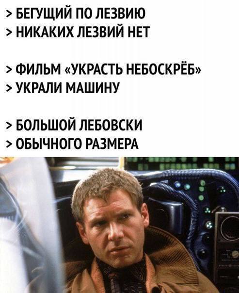 БЕГУЩИЙ ПО ЛЕЗВИЮ НИКАКИХ ЛЕЗВИЙ НЕТ ФИЛЬМ «УКРАСТЬ HEBOCKPEB» УКРАЛИ МАШИНУ БОЛЬШОЙ ЛЕБОВСКИ ОБЫЧНОГО РАЗМЕРА