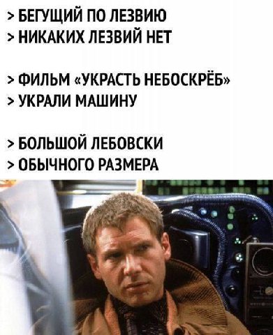 БЕГУЩИЙ ПО ЛЕЗВИЮ НИКАКИХ ЛЕЗВИЙ НЕТ ФИЛЬМ «УКРАСТЬ HEBOCKPEB» УКРАЛИ МАШИНУ БОЛЬШОЙ ЛЕБОВСКИ ОБЫЧНОГО РАЗМЕРА