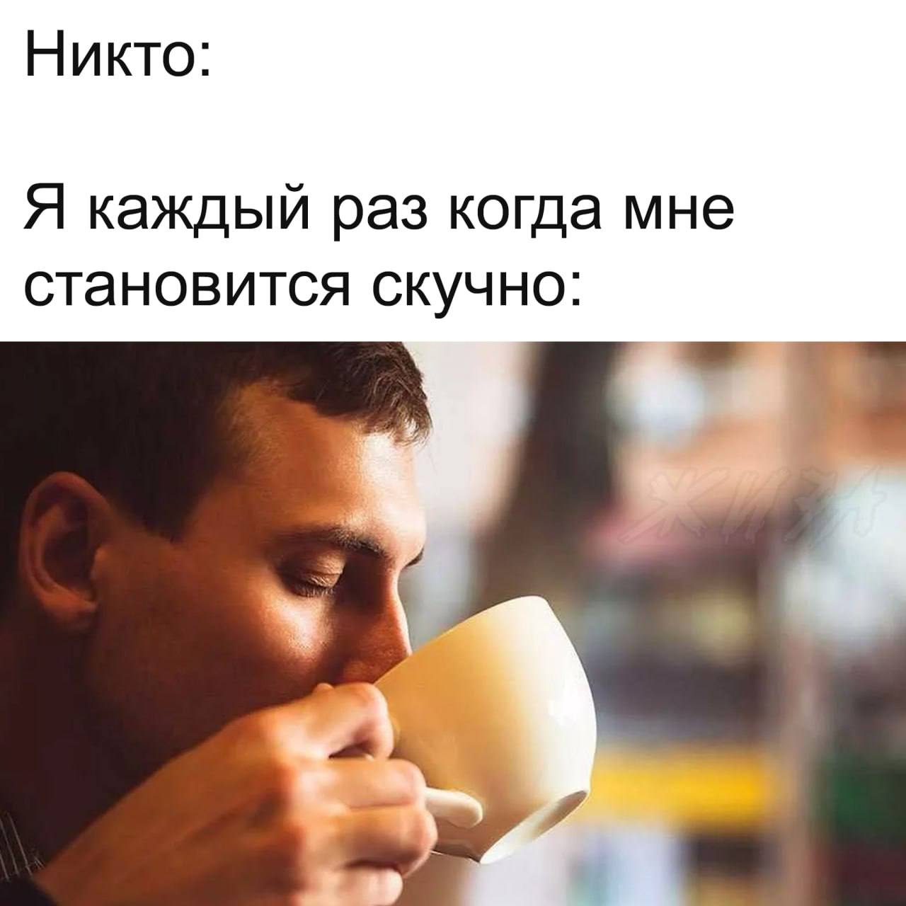 Никто: Я каждый раз когда мне становится скучно: