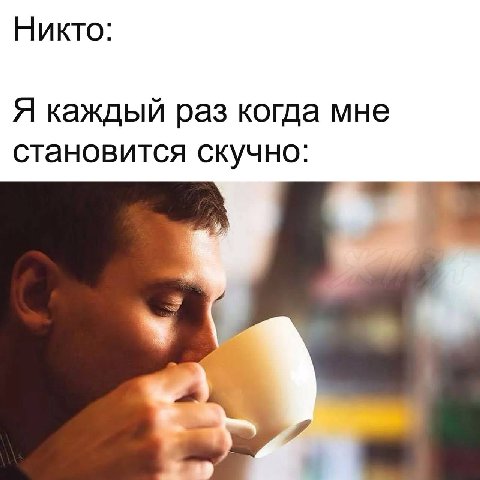 Никто: Я каждый раз когда мне становится скучно:
