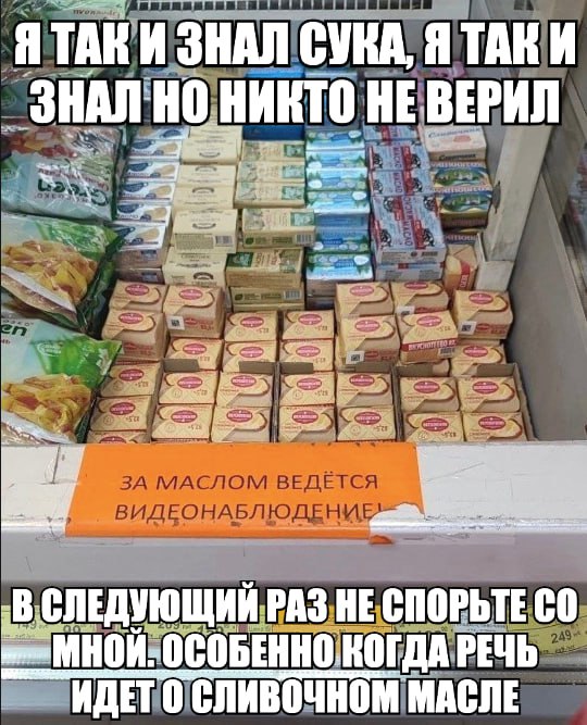 ЯТАКИ ЗНАЛ СУКА, Я ТАКИ ЗНАЛ HARTO НЕ ВЕРИЛ -В СЛЕДУЮЩИЙ РАЗ НЕ СПОРЬТЕ КОГДА РЕЧЬ ИДЕТ О СЛИВОЧНОМ МАСЛЕ