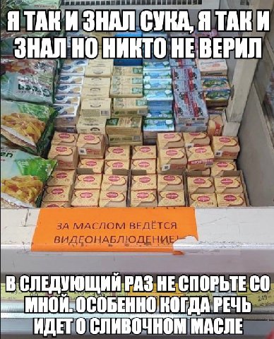 ЯТАКИ ЗНАЛ СУКА, Я ТАКИ ЗНАЛ HARTO НЕ ВЕРИЛ -В СЛЕДУЮЩИЙ РАЗ НЕ СПОРЬТЕ КОГДА РЕЧЬ ИДЕТ О СЛИВОЧНОМ МАСЛЕ