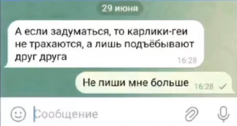 29 июня А если задуматься, то карлики-геи не трахаются, а лишь подъёбывают друг друга 1628 Не пиши мне больше Рообщение