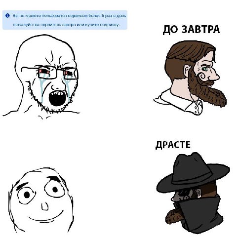 вы He можете пользоватся сервисом более 5 раз в день пожалуйства вернитесь завтра или купите подписку. ДО ЗАВТРА я CSS aN ДРАСТЕ К