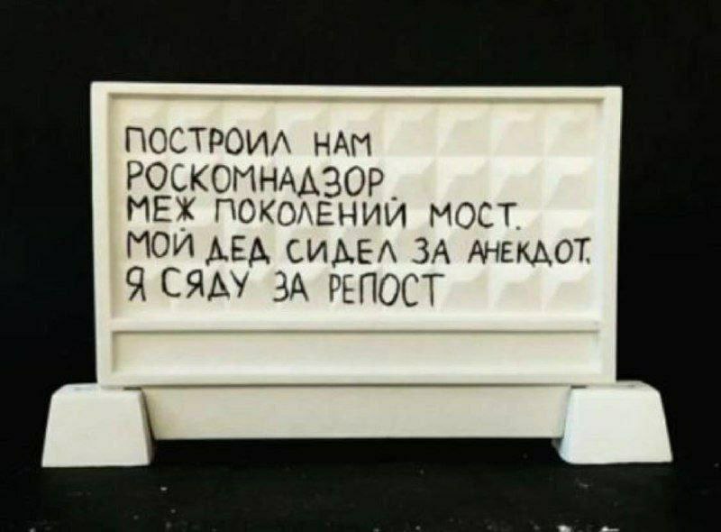 NOCTPOUA НАМ РОСКОМНАДЗОР. МЕХ ПОКОЛЕНИЙ МОСТ МОИ AEA СИДЕЛ ЗА АНЕКДОТ Я СЯДУ ЗА РЕПОСТ
