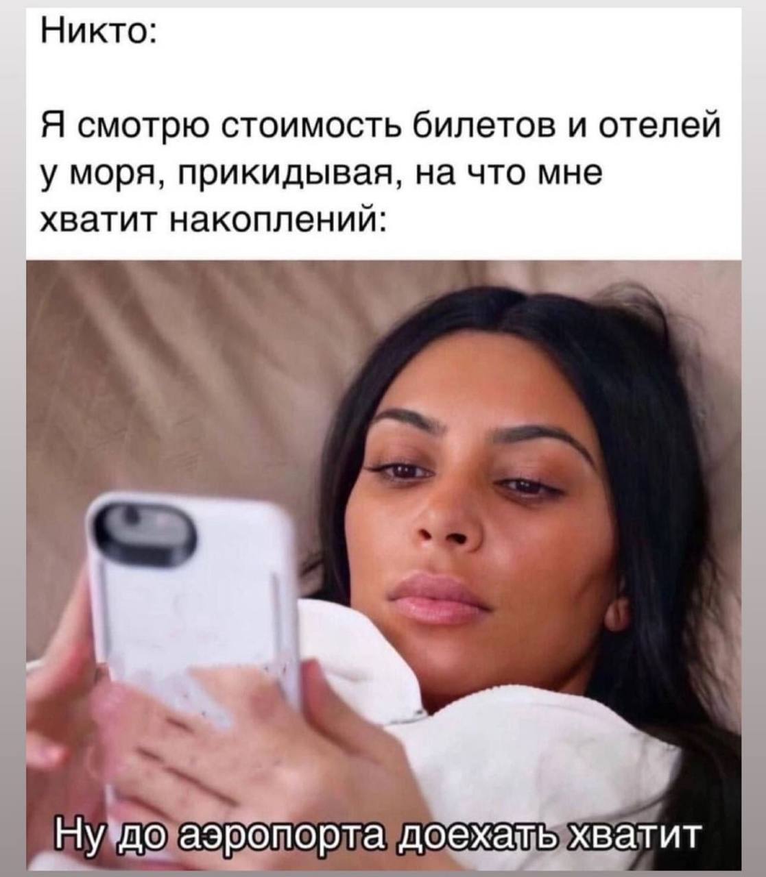 Никто: Я смотрю стоимость билетов и отелей у моря, прикидывая, на что мне хватит накоплений: i доехатьхватит