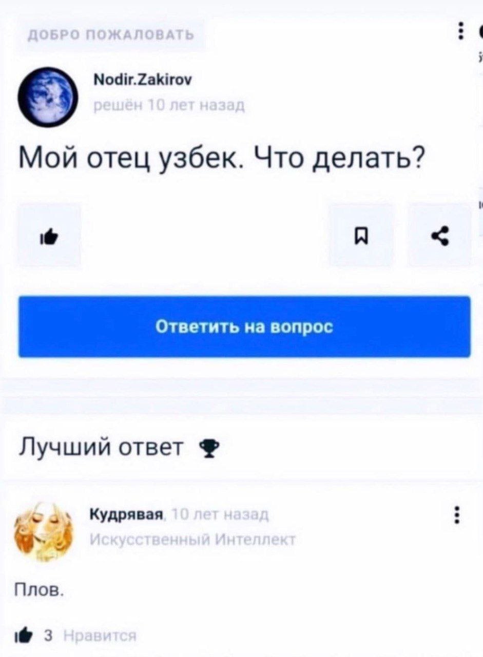 Nodir.Zakirov Мой отец узбек. Что делать? A Лучший ответ Кудрявая Плов.