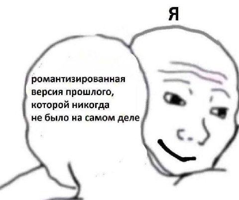 Я романтизированная версия прошлого, которой никогда не было на самом деле