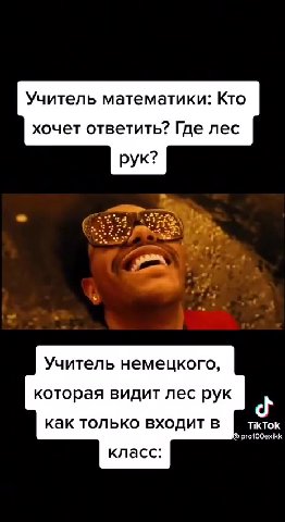 Учитель математики: Кто хочет ответить? Где лес Учитель немецкого, которая видит лес рук как только входит в