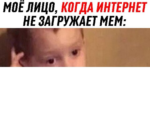 МОЕ ЛИЦО, КОГДА ИНТЕРНЕТ HE ЗАГРУЖАЕТ MEM: