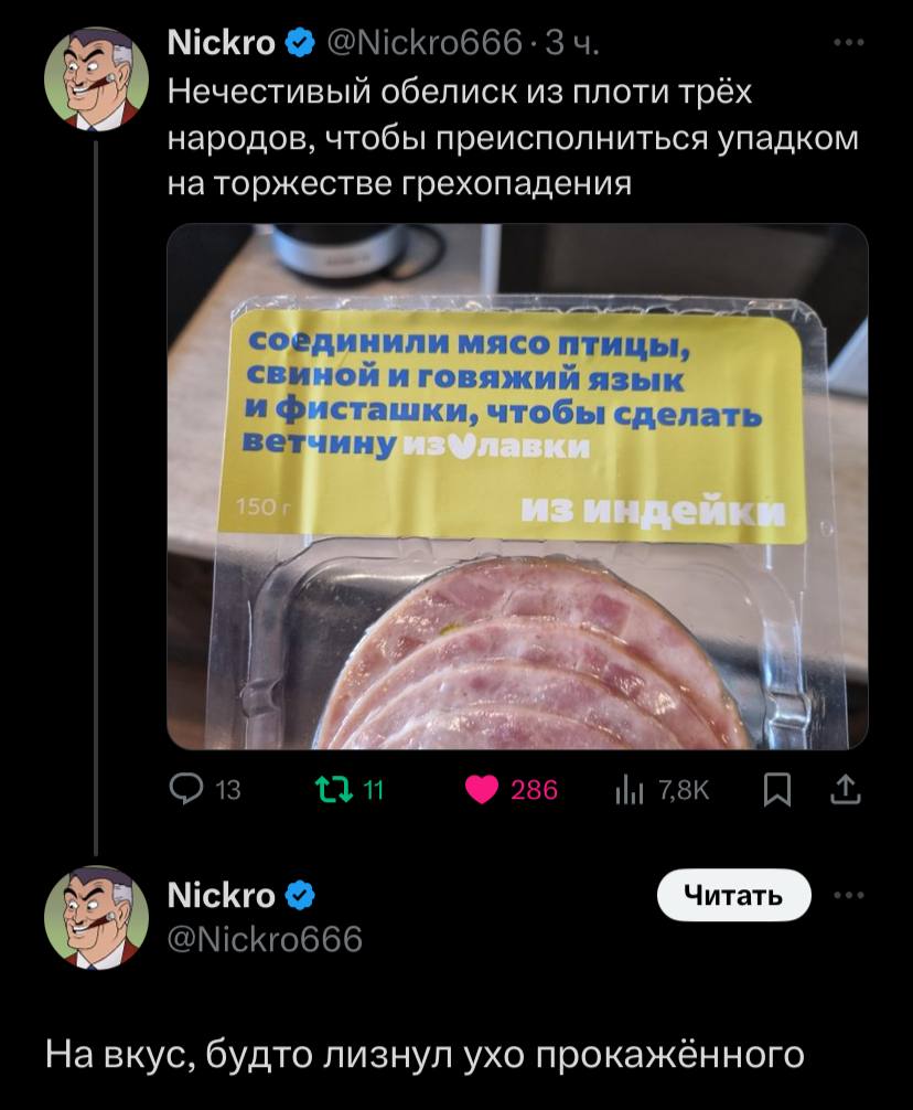 Nickro Нечестивый обелиск из плоти трех народов чтобы преисполниться упадком на торжестве грехопадения инили Мясо. ной и говяжий язык исташки, чтобы сдел чину 150: Nickro На вкус, будто лизнул ухо про