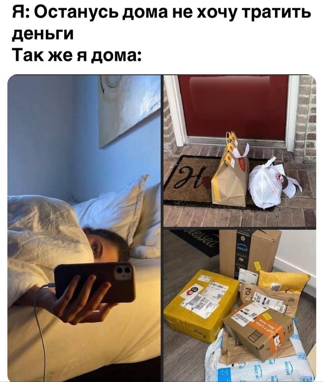 Я: Останусь дома не хочу тратить деньги Так же я дома: Я 1