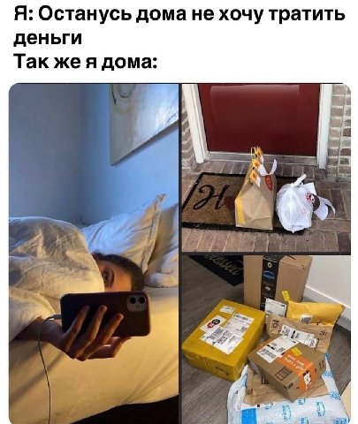 Я: Останусь дома не хочу тратить деньги Так же я дома: Я 1