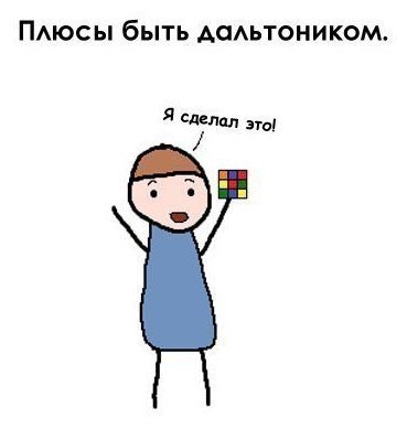 Плюсы быть дальтоником. 4 сделал это!
