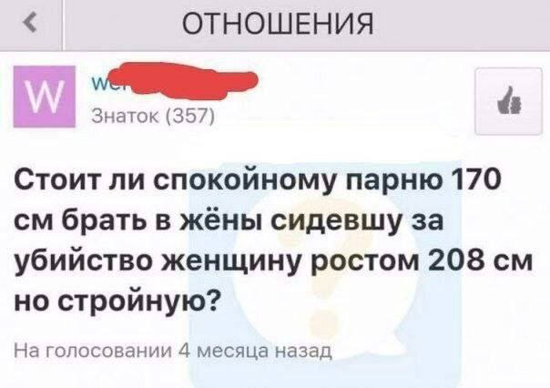 ОТНОШЕНИЯ Знаток (357) Стоит ли спокойному парню 170 брать в жёны сидевшу за убийство женщину ростом 208 но стройную? На голосовании 4 месяца назад