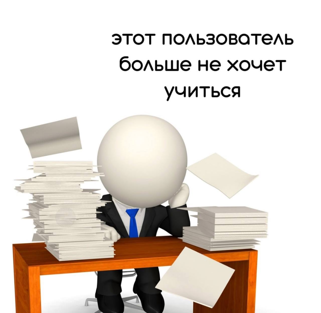 этот пользователь больше не хочет учиться