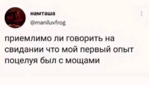 намташа @maniluvfrog приемлимо ли говорить свидании что мой первый опыт поцелуя был с мощами